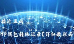 思考一个接近且的如何删除TP钱包转账记录？详细