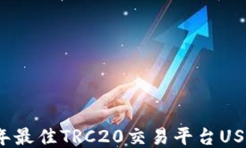 
2023年最佳TRC20交易平台USDT指南