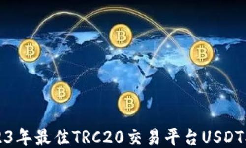 
2023年最佳TRC20交易平台USDT指南