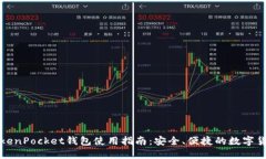 波场TokenPocket钱包使用指南：安全、便捷的数字货
