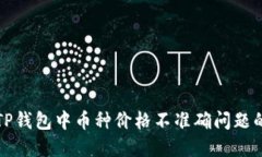如何解决TP钱包中币种价格不准确问题的完整指南