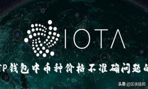 如何解决TP钱包中币种价格不准确问题的完整指南