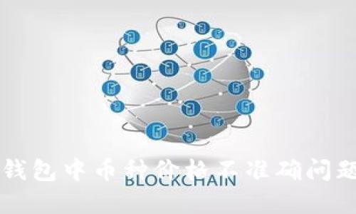 如何解决TP钱包中币种价格不准确问题的完整指南