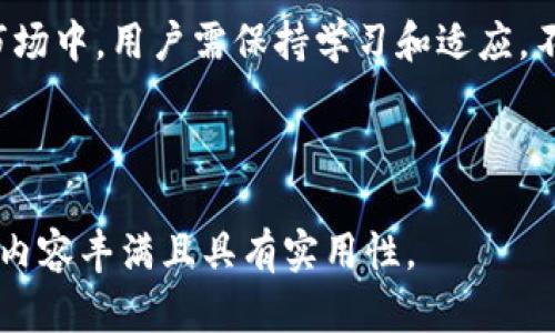 biao ti/biao ti：TP钱包：所有币种均可入场的全面解析/biao ti

TP钱包, 加密货币, 数字钱包, 币种入场/guanjianci

## 内容主体大纲

1. **引言**
    - 什么是TP钱包
    - TP钱包的基本功能
    - 入场币种的定义

2. **TP钱包支持的币种**
    - 支持的主要加密货币
    - 新币种的添加机制
    - 添加币种的标准与要求

3. **如何使用TP钱包进行入场**
    - 注册与设置步骤
    - 资金充值流程
    - 如何选择币种入场

4. **TP钱包的优缺点**
    - 优点分析
    - 缺点与限制

5. **用户案例与体验分享**
    - 新手用户的使用体验
    - 老用户的投资策略
    - 成功与失败的案例分析

6. **常见问题解答**
    - TP钱包与其他钱包的比较
    - 安全性问题
    - 如何处理交易失败
    - 费用分析
    - 客服与技术支持

7. **总结**
    - TP钱包的未来趋势
    - 用户使用券建议

---

### 引言

随着区块链技术和加密货币的快速发展，数字货币交易逐渐成为一种流行的投资方式。因此，越来越多的钱包应用应运而生，其中TP钱包作为其中一款受到广泛关注的数字钱包，其高效性和易用性深受用户喜爱。本文将深入探讨TP钱包对各种币种的支持情况，帮助用户更好地理解其唯一性和功能。

### TP钱包支持的币种

TP钱包是一种多链钱包，支持多种类型的加密货币。这意味着用户不仅可以存储主流货币，如比特币（BTC）、以太坊（ETH）、瑞波币（XRP）等，还能进行各种新兴币种的管理。通过其官方平台，用户可以随时查看最新支持的币种列表。

此外，TP钱包还具有快速添加新币种的能力，这使得用户能够第一时间以较低的费用入场新兴币种。传统钱包通常由于技术更新滞后或安全审查标准过高而限制币种数量，而TP钱包则借助去中心化模式不断扩展其支持的币种范畴。

### 如何使用TP钱包进行入场

若想使用TP钱包进行币种入场，首先需要下载安装TP钱包应用，并进行注册。用户需填写基本信息，设置一个安全的密码，以确保账户的安全性。注册后，用户可以轻松地将资金充值到其TP钱包中，支持的支付一系列支付方式，包括传统银行转账、信用卡等。

在进行充值后，用户需要选择想要入场的币种，简单而言，这些币种均展示在钱包的界面中。每个币种下都有简介及市场动态，用户可根据自身的判断进行投资决策。

### TP钱包的优缺点

TP钱包的优点在于其用户友好的界面，支持大多数主流币种，以及快速的交易确认时间。但资料显示，有用户反映其在交易网络拥堵时可能出现延迟交易或费用高的情况。此外，TP钱包的安全性虽得到好评，但仍需用户定期更新密码和加强安全措施以保护资产。

### 用户案例与体验分享

在用户体验方面，许多新手用户觉得TP钱包操作便捷，界面友好，使得他们能够轻松完成资金的充值、转账和币种的转换。而有经验的投资者表示，TP钱包丰富的币种选择为他们的投资组合提供了更大的灵活性和多样性。同时，成功与失败的案例也反映出用户的操作习惯和风控意识在数字货币交易中的重要性。

### 常见问题解答

#### Q1：TP钱包与其他钱包的比较
TP钱包的最大优势在于其广泛的币种支持和用户友好的设计。与其他如Ledger或Trezor等硬件钱包相比，TP钱包的便捷性更强，而硬件钱包则在安全性上更胜一筹。两者各有千秋，用户可以根据自己的需求选择。

#### Q2：安全性问题
虽然TP钱包提供了多种安全措施（如双重身份验证），但用户仍需采取自我保护措施，包括使用强密码及定期更新。同时，用户应避免在公共Wi-Fi环境下进行金融操作，以降低被盗风险。

#### Q3：如何处理交易失败
在交易过程中，如果出现失败的情况，用户需首先联系TP钱包的客服，并尽量保存交易记录以便进行后续跟进。二次确认网络状态、资金是否到账及币种选择等都可能是失败的原因。

#### Q4：费用分析
TP钱包交易费用相对较低，但会因网络拥堵时而上升。用户可通过选择不同的网络手续费，平衡交易速度与成本。

#### Q5：客服与技术支持
TP钱包的客服团队可以通过多种渠道联系，他们通常能在24小时内给予反馈。用户在技术问题上也可以通过官方社区或论坛寻求帮助。

### 总结

随着加密货币市场的不断发展，TP钱包凭借其优质的用户体验和广泛的币种支持，已经成为众多用户的首选钱包之一。在不断变化的数字市场中，用户需保持学习和适应，不断提升自身的投资技巧和安全意识。

---

以上是关于TP钱包的全面解析结构。若要完成3700字以上的内容，每个问题可以进一步深入，结合实际案例、用户体验、市场动态等，以确保内容丰满且具有实用性。
