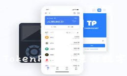 如何通过TokenPocket进行数字资产买卖
