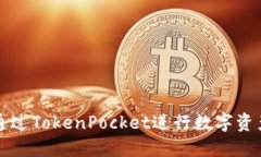 如何通过TokenPocket进行数字资产买卖