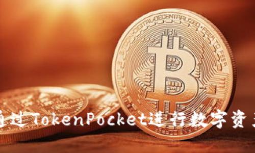 如何通过TokenPocket进行数字资产买卖