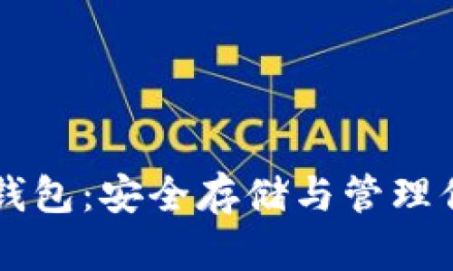 狗狗币冷钱包：安全存储与管理你的狗狗币