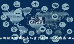 : 如何解决TP钱包导入资产时显示“已存在”的问