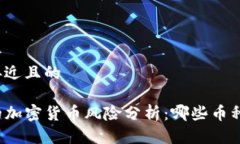思考一个接近且的TP钱包中的加密货币风险分析：