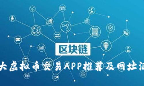 十大虚拟币交易APP推荐及网址汇总