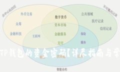 : 如何找回TP钱包的资金密码？详尽指南与常见问
