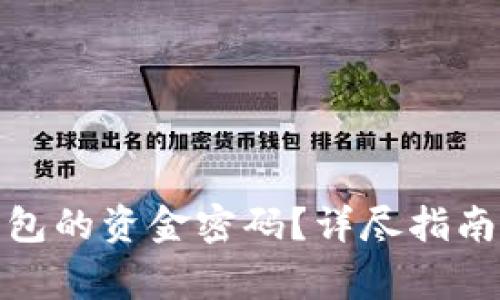 : 如何找回TP钱包的资金密码？详尽指南与常见问题解答