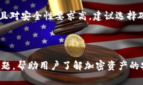 baioti如何选择适合SHIB的冷钱包：全面指南/baioti
SHIB冷钱包, 加密货币冷钱包, 数字资产存储, 安全加密钱包/guanjianci

## 内容主体大纲

1. 简介  
   - 什么是冷钱包
   - 為何选择冷钱包

2. SHIB简介  
   - SHIB的背景和发展  
   - SHIB的市场地位

3. 为什么选择冷钱包来存储SHIB  
   - 安全性  
   - 离线存储的优势

4. 热钱包与冷钱包的比较  
   - 热钱包的优缺点  
   - 冷钱包的优缺点

5. 如何选择合适的冷钱包来存储SHIB  
   - 硬件冷钱包推荐  
   - 软件冷钱包推荐  
   - 关键功能与特性

6. 如何操作冷钱包存储SHIB  
   - 创建冷钱包的步骤  
   - 迁移SHIB到冷钱包的步骤

7. 常见问题解答  
   - 6个相关问题

---

### 1. 简介

#### 什么是冷钱包
冷钱包是一种用于存储数字资产的设备或软件，与互联网隔离，大大降低了被黑客攻击的风险。通常，冷钱包包括硬件设备和纸钱包。

#### 为什么选择冷钱包
选择冷钱包的原因主要是为了保障资产的安全。对于长期持有者，冷钱包是非常理想的选择。由于冷钱包不与网络直接连接，用户可以有效避免网络盗窃和黑客攻击。

### 2. SHIB简介

#### SHIB的背景和发展
SHIB（Shiba Inu）是一种基于以太坊区块链的加密货币，创建于2020年。它以狗狗为主题，吸引了大量社区支持。SHIB的推出意在模仿和超越“狗狗币”的成功。

#### SHIB的市场地位
SHIB已经成为市场中的重要角色，吸引了许多投资者。它的市值在短时间内迅速增长，成为众多加密货币中的一员。

### 3. 为什么选择冷钱包来存储SHIB

#### 安全性
冷钱包最大的优势在于安全性。由于其不连接互联网，可以有效避免许多网络攻击和盗窃。对于持有大量SHIB的投资者来说，使用冷钱包存储是非常必要的。

#### 离线存储的优势
通过离线存储的方式，用户可以避免由于系统漏洞或网络延迟造成的资产损失。此外，冷钱包的数据是高度加密的，即使设备丢失，资料依然安全。

### 4. 热钱包与冷钱包的比较

#### 热钱包的优缺点
热钱包的优点在于便捷，可以随时随地进行交易，但缺点是安全性较低，容易受到网络攻击。

#### 冷钱包的优缺点
相较之下，冷钱包的优点是提供更高的安全级别，缺点则在于其操作相对复杂，不适合频繁交易。

### 5. 如何选择合适的冷钱包来存储SHIB

#### 硬件冷钱包推荐
一些知名的硬件冷钱包品牌包括 Ledger 和 Trezor。这些设备提供了强大的安全特性，并支持多种加密货币，包括SHIB。

#### 软件冷钱包推荐
有些软件冷钱包，如 Exodus 和 Trust Wallet，也可以安全存储SHIB。这些钱包通常界面友好，适合新手使用。

#### 关键功能与特性
选择冷钱包时，需要关注其安全性、易用性、以及支持的数字资产等要素。同时，优质的客户服务也非常重要。

### 6. 如何操作冷钱包存储SHIB

#### 创建冷钱包的步骤
创建冷钱包通常较为简单，用户只需按照设备或软件的指示进行设置即可。包括生成私钥，备份安全短语等步骤。

#### 迁移SHIB到冷钱包的步骤
在将SHIB迁移到冷钱包时，用户需要获取冷钱包的地址，并通过交易所或者热钱包进行转账。务必仔细核对地址信息，以避免转账错误。

### 7. 常见问题解答

#### 问题一：冷钱包的使用是否复杂？
冷钱包的使用相对热钱包来说复杂一些，但其安全性更高。用户只需仔细阅读说明书或教程即可轻松上手。

#### 问题二：冷钱包丢失后我的SHIB资产如何处理？
如果冷钱包丢失但你有备份的私钥或安全短语，则可以通过另一个设备恢复你的资产。如果没有备份，则无法找回。

#### 问题三：冷钱包的存储费用如何？
冷钱包通常一旦购买后，使用费用较低。部分软件冷钱包可能会收取小额交易费用，但与热钱包相比，总体费用其实很低。

#### 问题四：能否将SHIB存储在多个冷钱包中？
当然可以，用户可以将SHIB分散存储在多个冷钱包中，以提高安全性。这样即使有一个钱包出现问题，其它钱包的资产仍然安全。

#### 问题五：冷钱包的安全性如何保障？
冷钱包的安全性主要体现在离线操作和强大的加密技术。用户需要注意定期更新软件，并保持私钥及助记词的安全。

#### 问题六：我需要选择硬件钱包还是软件钱包？
选择硬件钱包还是软件钱包主要取决于用户的需求。若是长期投资且对安全性要求高，建议选择硬件钱包；反之，若需要频繁交易，则软件钱包更为便捷。 

---

本文详细介绍了如何选择适合SHIB的冷钱包，并解答了一些相关问题，帮助用户了解加密资产的安全存储选项。希望为加密货币投资者提供有用的参考和指导。