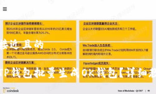 思考一个接近且的

如何使用TP钱包批量生成OK钱包？详细教程与技巧