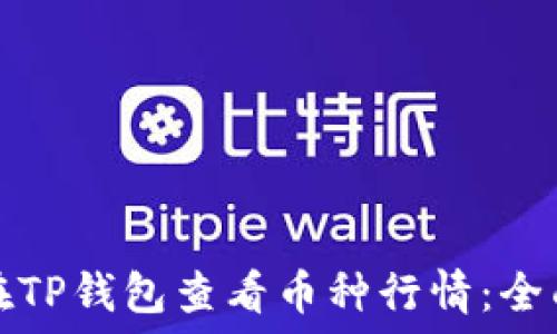   
如何在TP钱包查看币种行情：全面指南