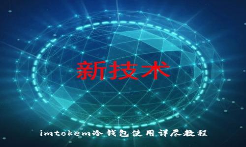imtokem冷钱包使用详尽教程