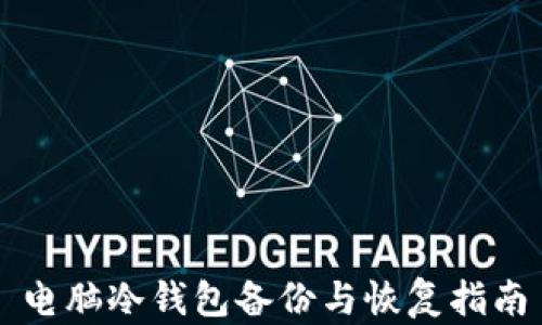 
电脑冷钱包备份与恢复指南