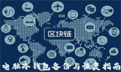 电脑冷钱包备份与恢复指南