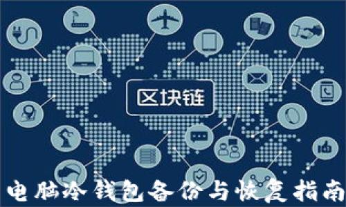 
电脑冷钱包备份与恢复指南