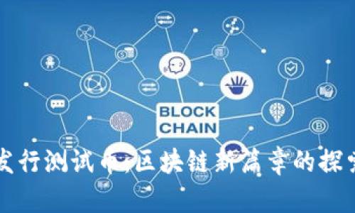 TP钱包发行测试币：区块链新篇章的探索与应用