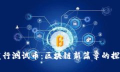 TP钱包发行测试币：区块链新篇章的探索与应用