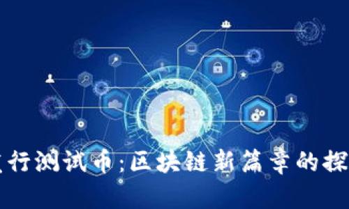 TP钱包发行测试币：区块链新篇章的探索与应用