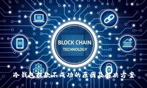 冷钱包提款不成功的原因及解决方案