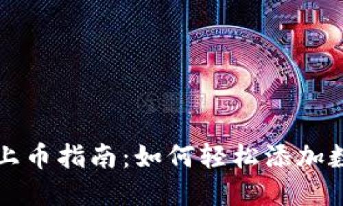 TP钱包上币指南：如何轻松添加数字资产