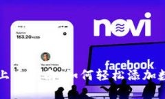 TP钱包上币指南：如何轻松添加数字资产