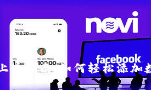 TP钱包上币指南：如何轻松添加数字资产