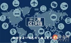 如何查看TP钱包的公告与更新信息