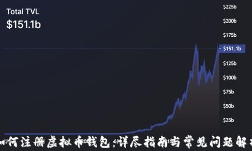 
如何注册虚拟币钱包：详尽指南与常见问题解析