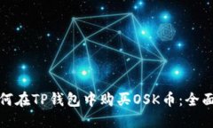 : 如何在TP钱包中购买OSK币：全面指南