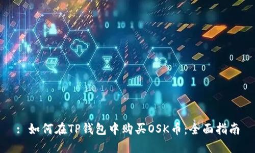 : 如何在TP钱包中购买OSK币：全面指南