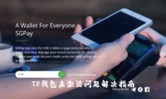 TP钱包未激活问题解决指南