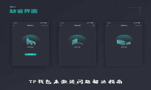 TP钱包未激活问题解决指南