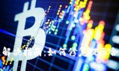TP钱包合约错误解决指南：如何修复提示合约不正