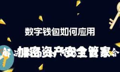 TP钱包合约错误解决指南：如何修复提示合约不正确的问题