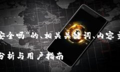 以下是关于“KDPay钱包提现安全吗”的、相关关键