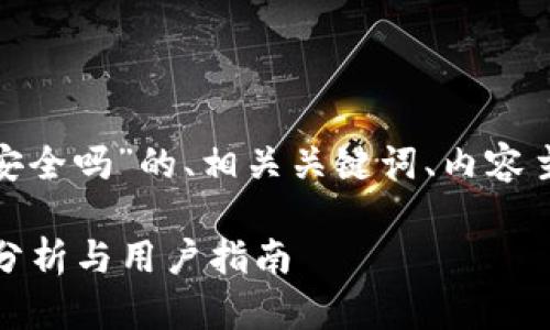 以下是关于“KDPay钱包提现安全吗”的、相关关键词、内容主体大纲以及详细的问题介绍。

KDPay钱包提现安全吗？全面分析与用户指南