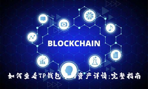 如何查看TP钱包中的资产详情：完整指南