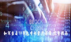 如何查看TP钱包中的资产详情：完整指南