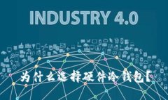 为什么选择硬件冷钱包？