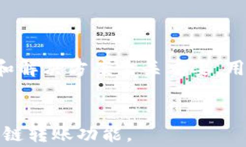 
  tp钱包跨链转账不到账的解决方案和常见问题解析 / 
 guanjianci tp钱包, 跨链转账, 区块链, 数字货币 /guanjianci 

内容大纲
ol
    li引言/li
    li什么是tp钱包及其功能/li
    li跨链转账的基本概念/li
    litp钱包跨链转账不到账的常见原因/li
    li如何解决tp钱包跨链转账不到账的问题/li
    li维护数字资产安全的重要性/li
    li常见问题解答/li
        ol
            li跨链转账的安全性如何?/li
            litp钱包的其他功能有哪些?/li
            li如何避免跨链转账不到账的情况?/li
            li使用tp钱包时需要注意哪些事项?/li
            li如果转账信息显示成功，资金却未到账怎么办?/li
            li未来数字货币跨链技术的发展趋势如何?/li
        /ol
    li结论/li
/ol
```

## 引言

近年来，区块链技术的发展催生了各种数字资产和加密货币的诞生，其中tp钱包凭借其友好的用户体验和强大的功能受到广泛欢迎。然而，即便是最先进的钱包在使用中也难免出现问题，特别是在进行跨链转账时，用户可能会遇到转账不到账的情况。本文将详细探讨tp钱包跨链转账的相关概念、常见问题以及解决方案，帮助用户更好地理解和使用这一工具。

## 什么是tp钱包及其功能

tp钱包是一款流行的数字货币钱包，旨在为用户提供安全、便捷的数字资产管理服务。其主要功能包括但不限于：
ul
    li支持多种类型的数字货币存储与管理/li
    li提供安全的私钥管理方案/li
    li支持多种跨链转账功能/li
    li具备交易记录查询和资产监控的能力/li
    li集成去中心化交易所的访问/li
/ul
tp钱包通过用户体验，简化了数字资产管理的过程，使用户能够方便快捷地进行数字货币的收发和交易。

## 跨链转账的基本概念

跨链转账是指在不同区块链之间进行资产转移的过程。由于不同区块链之间采用不同的协议和技术，跨链转账通常需要特殊的技术方案，如跨链原子交换、侧链机制等。这种转账方式使得用户可以将资产自由地在不同的区块链生态系统中进行流通，从而提高了资产的流动性和使用范围。

## tp钱包跨链转账不到账的常见原因

尽管tp钱包为用户提供了跨链转账的便利，但在实际操作中，出现转账不到账的情况并非罕见，可能的原因包括：
ul
    li网络拥堵：在高峰时段，区块链网络的拥堵情况可能导致交易确认时间延长，用户可能会误以为转账未到账。/li
    li手续费不足：如果转账时选择的交易手续费过低，可能会导致交易无法被矿工打包，从而影响转账的成功率。/li
    li错误的转账地址：用户在转账时输入错误的地址，可能导致资产转到错误位置。/li
    li合约问题：在某些情况下，跨链转账依赖的智能合约可能出现问题，导致转账失败。/li
/ul

## 如何解决tp钱包跨链转账不到账的问题

面对转账不到账的情况，用户可以采取以下步骤进行排查和解决：
ol
    li确认转账状态：在钱包中查阅交易记录，确认交易是否已经被网络确认。/li
    li检查手续费设置：确保选择的手续费足够高，以应对网络拥堵情况。/li
    li核实转账地址：再次确认所输入的地址是否正确，以及是否为接收方的有效地址。/li
    li联系钱包客服：如果问题依然存在，可通过tp钱包提供的客服渠道进行咨询与解决。/li
/ol

## 维护数字资产安全的重要性

在数字资产管理中，安全始终是用户最关心的问题之一。用户需要定期检查和更新钱包的安全设置，包括使用强密码、启用双因素认证等。此外，建议用户谨慎选择存储资产的地址，避免在不安全的网络环境中进行转账，以提高资产的安全性。

## 常见问题解答

### 跨链转账的安全性如何?

跨链转账涉及多个区块链的交易，因此用户在进行跨链转账时需要考虑以下安全性问题：
ul
    li信任度：不同区块链之间的信任模型不同，一些较新的或不太知名的链可能存在安全风险。/li
    li私钥安全：用户必须保护好自己的私钥，一旦私钥泄露，资产可能被盗。/li
    li智能合约审计：用户在使用智能合约进行跨链转账时，应选择经过审计和验证的合约，以减少安全隐患。/li
/ul
总之，尽管跨链转账为用户提供了便捷的资产流通方式，但用户在操作时需保持警惕并了解潜在风险。

### tp钱包的其他功能有哪些?

除了跨链转账，tp钱包还具备多种其他实用功能：
ul
    li资产管理：用户可以方便地管理不同类型的数字资产，包括比特币、以太坊等。/li
    li交易记录查询：用户可以随时查看自己的交易历史和资产变化。/li
    li去中心化交易所接入：tp钱包支持用户直接通过钱包访问去中心化交易所，简化交易流程。/li
    li个性化的界面设置：用户可以根据自己的需求和偏好调整钱包界面，提高使用体验。/li
/ul
这些功能相辅相成，使得tp钱包成为用户进行数字资产管理的重要工具。

### 如何避免跨链转账不到账的情况?

为了避免在进行跨链转账时出现“到账未到账”的情况，用户可以采取以下措施：
ul
    li了解各链的转账规则：不同区块链的转账速度和确认机制不同，用户应提前了解所涉及链的相关信息。/li
    li合理设置手续费：在进行转账时，用户应根据网络状况适当调整手续费，以提高交易被确认的机会。/li
    li仔细核实信息：在输入转账信息时，务必仔细核对地址和金额，避免因输入错误导致资产丢失。/li
    li定期检查钱包状态：定期查看钱包内的资产和交易记录，及时发现问题并进行处理。/li
/ul
通过这些措施，用户可以有效减少跨链转账过程中出现的问题。

### 使用tp钱包时需要注意哪些事项?

在使用tp钱包管理数字资产时，用户需要注意以下几点：
ul
    li安全设置：务必开启双因素认证功能，并设置强密码以加强账户安全性。/li
    li备份私钥：定期备份自己的私钥或助记词，以防账户丢失。/li
    li保持软件更新：确保tp钱包保持更新，使用最新版本以享受更好的功能和安全性。/li
    li谨慎参与投资：在进行投资和交易时，应具有足够的信息和经验，避免冲动决策。/li
/ul
遵守这些注意事项，能有效保护用户的资产安全，减少潜在风险。

### 如果转账信息显示成功，资金却未到账怎么办?

如果用户的转账信息显示成功，但资金未到账，可以按照以下步骤进行处理：
ol
    li检查交易哈希：通过区块链浏览器查找交易哈希，确认交易是否真的被网络确认。/li
    li联系接收方：如果交易确实被确认，但资金未到账，联系接收方确认他们的地址信息。/li
    li联系客服：如果以上两步都没有解决问题，可联系tp钱包的客服获取专业帮助。/li
    li耐心等待：在网络拥堵时，有时资金到账可能会延迟，用户需保持冷静，耐心等待。/li
/ol
通过上述步骤，用户能够更好地处理转账失效的情况。

### 未来数字货币跨链技术的发展趋势如何?

随着区块链技术的不断进步，跨链技术也逐渐成为关注的焦点。未来的发展趋势可能包括：
ul
    li更加完善的跨链协议：新技术和协议将推动跨链转账的速度和安全性，以适应日益增长的市场需求。/li
    li更多的中继链出现：中继链将成为促进不同区块链资产流通的重要基础设施，为用户提供更高效的服务。/li
    li去中心化金融的兴起：跨链转账将更加与去中心化金融（DeFi）相结合，推动数字资产的进一步流动与使用。/li
    li更广泛的应用场景：未来，跨链技术将在更多行业中得到应用，推动 blockchain 的应用落地与效能提升。/li
/ul
可以预见，跨链技术将成为数字资产管理的重要推动力，给用户带来更多便利。

## 结论

tp钱包为用户提供了一种安全便捷的数字资产管理方式，尤其在跨链转账方面展现了其独特的优势。但在实际使用中，转账不到账的问题偶尔会发生，了解问题的根源和解决方案至关重要。用户应时刻保持警惕，注重安全，并善于使用多种方式处理可能遇到的问题，以确保数字资产的安全与流通。
``` 

以上内容涵盖了引言、tp钱包介绍、跨链转账的基本概念及其解决方案，还详细探讨了多个相关问题。通过对问题的深度解析，帮助用户更好地理解和使用tp钱包以及跨链转账功能。