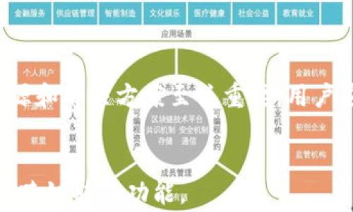 
  tp钱包跨链转账不到账的解决方案和常见问题解析 / 
 guanjianci tp钱包, 跨链转账, 区块链, 数字货币 /guanjianci 

内容大纲
ol
    li引言/li
    li什么是tp钱包及其功能/li
    li跨链转账的基本概念/li
    litp钱包跨链转账不到账的常见原因/li
    li如何解决tp钱包跨链转账不到账的问题/li
    li维护数字资产安全的重要性/li
    li常见问题解答/li
        ol
            li跨链转账的安全性如何?/li
            litp钱包的其他功能有哪些?/li
            li如何避免跨链转账不到账的情况?/li
            li使用tp钱包时需要注意哪些事项?/li
            li如果转账信息显示成功，资金却未到账怎么办?/li
            li未来数字货币跨链技术的发展趋势如何?/li
        /ol
    li结论/li
/ol
```

## 引言

近年来，区块链技术的发展催生了各种数字资产和加密货币的诞生，其中tp钱包凭借其友好的用户体验和强大的功能受到广泛欢迎。然而，即便是最先进的钱包在使用中也难免出现问题，特别是在进行跨链转账时，用户可能会遇到转账不到账的情况。本文将详细探讨tp钱包跨链转账的相关概念、常见问题以及解决方案，帮助用户更好地理解和使用这一工具。

## 什么是tp钱包及其功能

tp钱包是一款流行的数字货币钱包，旨在为用户提供安全、便捷的数字资产管理服务。其主要功能包括但不限于：
ul
    li支持多种类型的数字货币存储与管理/li
    li提供安全的私钥管理方案/li
    li支持多种跨链转账功能/li
    li具备交易记录查询和资产监控的能力/li
    li集成去中心化交易所的访问/li
/ul
tp钱包通过用户体验，简化了数字资产管理的过程，使用户能够方便快捷地进行数字货币的收发和交易。

## 跨链转账的基本概念

跨链转账是指在不同区块链之间进行资产转移的过程。由于不同区块链之间采用不同的协议和技术，跨链转账通常需要特殊的技术方案，如跨链原子交换、侧链机制等。这种转账方式使得用户可以将资产自由地在不同的区块链生态系统中进行流通，从而提高了资产的流动性和使用范围。

## tp钱包跨链转账不到账的常见原因

尽管tp钱包为用户提供了跨链转账的便利，但在实际操作中，出现转账不到账的情况并非罕见，可能的原因包括：
ul
    li网络拥堵：在高峰时段，区块链网络的拥堵情况可能导致交易确认时间延长，用户可能会误以为转账未到账。/li
    li手续费不足：如果转账时选择的交易手续费过低，可能会导致交易无法被矿工打包，从而影响转账的成功率。/li
    li错误的转账地址：用户在转账时输入错误的地址，可能导致资产转到错误位置。/li
    li合约问题：在某些情况下，跨链转账依赖的智能合约可能出现问题，导致转账失败。/li
/ul

## 如何解决tp钱包跨链转账不到账的问题

面对转账不到账的情况，用户可以采取以下步骤进行排查和解决：
ol
    li确认转账状态：在钱包中查阅交易记录，确认交易是否已经被网络确认。/li
    li检查手续费设置：确保选择的手续费足够高，以应对网络拥堵情况。/li
    li核实转账地址：再次确认所输入的地址是否正确，以及是否为接收方的有效地址。/li
    li联系钱包客服：如果问题依然存在，可通过tp钱包提供的客服渠道进行咨询与解决。/li
/ol

## 维护数字资产安全的重要性

在数字资产管理中，安全始终是用户最关心的问题之一。用户需要定期检查和更新钱包的安全设置，包括使用强密码、启用双因素认证等。此外，建议用户谨慎选择存储资产的地址，避免在不安全的网络环境中进行转账，以提高资产的安全性。

## 常见问题解答

### 跨链转账的安全性如何?

跨链转账涉及多个区块链的交易，因此用户在进行跨链转账时需要考虑以下安全性问题：
ul
    li信任度：不同区块链之间的信任模型不同，一些较新的或不太知名的链可能存在安全风险。/li
    li私钥安全：用户必须保护好自己的私钥，一旦私钥泄露，资产可能被盗。/li
    li智能合约审计：用户在使用智能合约进行跨链转账时，应选择经过审计和验证的合约，以减少安全隐患。/li
/ul
总之，尽管跨链转账为用户提供了便捷的资产流通方式，但用户在操作时需保持警惕并了解潜在风险。

### tp钱包的其他功能有哪些?

除了跨链转账，tp钱包还具备多种其他实用功能：
ul
    li资产管理：用户可以方便地管理不同类型的数字资产，包括比特币、以太坊等。/li
    li交易记录查询：用户可以随时查看自己的交易历史和资产变化。/li
    li去中心化交易所接入：tp钱包支持用户直接通过钱包访问去中心化交易所，简化交易流程。/li
    li个性化的界面设置：用户可以根据自己的需求和偏好调整钱包界面，提高使用体验。/li
/ul
这些功能相辅相成，使得tp钱包成为用户进行数字资产管理的重要工具。

### 如何避免跨链转账不到账的情况?

为了避免在进行跨链转账时出现“到账未到账”的情况，用户可以采取以下措施：
ul
    li了解各链的转账规则：不同区块链的转账速度和确认机制不同，用户应提前了解所涉及链的相关信息。/li
    li合理设置手续费：在进行转账时，用户应根据网络状况适当调整手续费，以提高交易被确认的机会。/li
    li仔细核实信息：在输入转账信息时，务必仔细核对地址和金额，避免因输入错误导致资产丢失。/li
    li定期检查钱包状态：定期查看钱包内的资产和交易记录，及时发现问题并进行处理。/li
/ul
通过这些措施，用户可以有效减少跨链转账过程中出现的问题。

### 使用tp钱包时需要注意哪些事项?

在使用tp钱包管理数字资产时，用户需要注意以下几点：
ul
    li安全设置：务必开启双因素认证功能，并设置强密码以加强账户安全性。/li
    li备份私钥：定期备份自己的私钥或助记词，以防账户丢失。/li
    li保持软件更新：确保tp钱包保持更新，使用最新版本以享受更好的功能和安全性。/li
    li谨慎参与投资：在进行投资和交易时，应具有足够的信息和经验，避免冲动决策。/li
/ul
遵守这些注意事项，能有效保护用户的资产安全，减少潜在风险。

### 如果转账信息显示成功，资金却未到账怎么办?

如果用户的转账信息显示成功，但资金未到账，可以按照以下步骤进行处理：
ol
    li检查交易哈希：通过区块链浏览器查找交易哈希，确认交易是否真的被网络确认。/li
    li联系接收方：如果交易确实被确认，但资金未到账，联系接收方确认他们的地址信息。/li
    li联系客服：如果以上两步都没有解决问题，可联系tp钱包的客服获取专业帮助。/li
    li耐心等待：在网络拥堵时，有时资金到账可能会延迟，用户需保持冷静，耐心等待。/li
/ol
通过上述步骤，用户能够更好地处理转账失效的情况。

### 未来数字货币跨链技术的发展趋势如何?

随着区块链技术的不断进步，跨链技术也逐渐成为关注的焦点。未来的发展趋势可能包括：
ul
    li更加完善的跨链协议：新技术和协议将推动跨链转账的速度和安全性，以适应日益增长的市场需求。/li
    li更多的中继链出现：中继链将成为促进不同区块链资产流通的重要基础设施，为用户提供更高效的服务。/li
    li去中心化金融的兴起：跨链转账将更加与去中心化金融（DeFi）相结合，推动数字资产的进一步流动与使用。/li
    li更广泛的应用场景：未来，跨链技术将在更多行业中得到应用，推动 blockchain 的应用落地与效能提升。/li
/ul
可以预见，跨链技术将成为数字资产管理的重要推动力，给用户带来更多便利。

## 结论

tp钱包为用户提供了一种安全便捷的数字资产管理方式，尤其在跨链转账方面展现了其独特的优势。但在实际使用中，转账不到账的问题偶尔会发生，了解问题的根源和解决方案至关重要。用户应时刻保持警惕，注重安全，并善于使用多种方式处理可能遇到的问题，以确保数字资产的安全与流通。
``` 

以上内容涵盖了引言、tp钱包介绍、跨链转账的基本概念及其解决方案，还详细探讨了多个相关问题。通过对问题的深度解析，帮助用户更好地理解和使用tp钱包以及跨链转账功能。