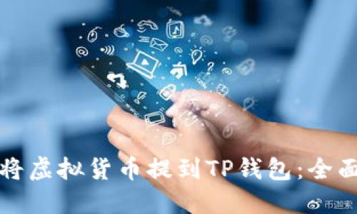如何将虚拟货币提到TP钱包：全面指南