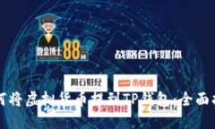 如何将虚拟货币提到TP钱包：全面指南