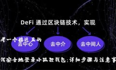 思考一个接近且的如何安全地登录小狐狸钱包：
