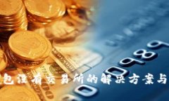 TP钱包没有交易所的解决方案与建议